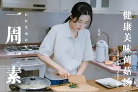 跟曾黎一起做素食美味 | 这碗鲜掉眉毛的菌菇汤，没有肉图片