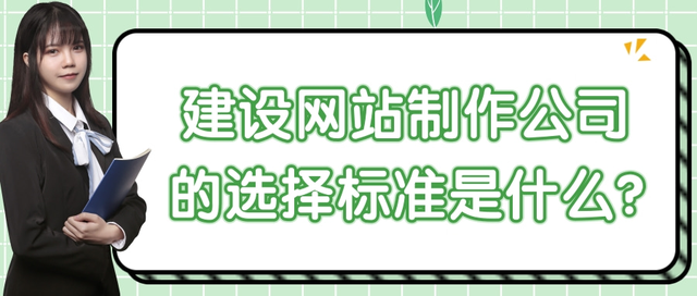 建设网站制作公司的选择标准是什么?