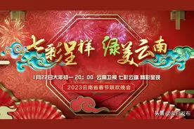 新技术与民族风共绘云南春晚梦幻华章图片