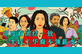 华裔未进前五，印度裔超犹太裔成为美国收入最高的种族？图片