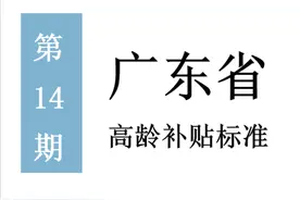 广东部分地区高龄补贴标准：谁能领，领多少，怎么领？一起来看图片