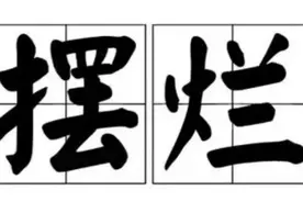 这届年轻人：不想努力、不敢恋爱、开始摆烂图片
