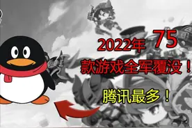 2022年75款游戏停运，腾讯最多！还有因公号私用被骂下架？图片