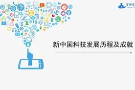 宣讲家课件：新中国科技发展历程及成就图片