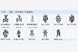 「青」字的造字，怎么解？图片
