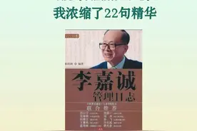 读完《李嘉诚管理日志》我浓缩了21句精华图片