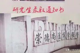 我，三本学生，考上了中央司法警官学院研究生图片