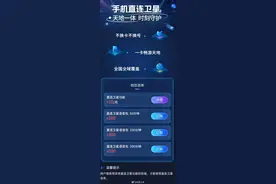 中国电信“手机直连卫星”服务上线：10元/月 不订语音包9元/分钟图片