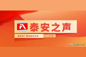 大型纪录片《大泰山》热播引起强烈反响图片