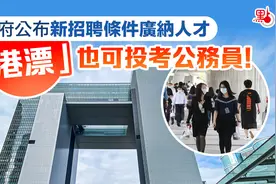 特区政府公布新招聘条件广纳人才！ “港漂”也可投考香港公务员！图片