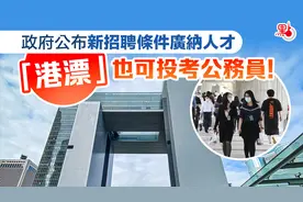 特区政府公布新招聘条件广纳人才！ “港漂”也可投考香港公务员！图片