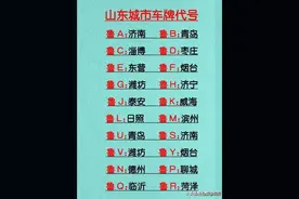 山东城市车牌代号，涨知识了，收藏起来看一看！图片