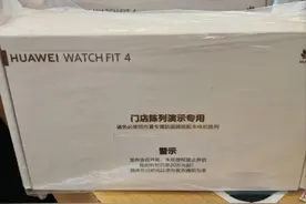 提前开箱翻车了，华为WatchFit4首拆被罚20万，这代价有点大图片
