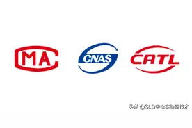 实验室资质｜一分钟了解“CNAS、CMA、CATL”申请条件及要求图片