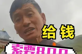 敲诈还是勒索？藏族大哥捡到僧人飞机，开价800元！书记出面调解图片