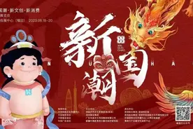 “新国潮”文展，好吃！好看！图片