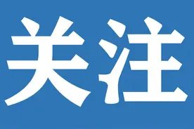 【民生关注】山东部分省属国企负责人2020年度薪酬公布！图片