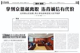 北京房山：拿到京籍就离职，单位损失谁来赔?图片