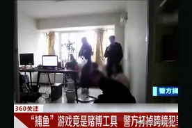 “捕鱼”游戏竟是赌博平台，警方打掉跨境犯罪团伙，控制玩家十赌十输图片