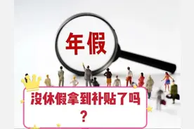 你拿到未休年休假工资补贴了吗？补贴是怎么计算的？图片