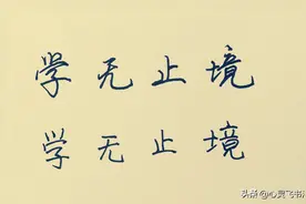 写的字软弱没有劲？明白这3点，就能快速改善图片