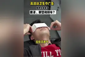 高洁丝卫生巾广告翻车！网友对道歉不买账，咋回事？图片