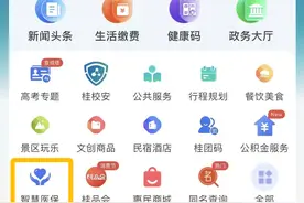 便民｜“智桂通”APP上线“智慧医保”应用，这些业务可以线上办理！图片