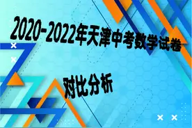 2020﹣2022年天津中考数学试卷对比分析图片