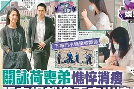 57岁关咏荷低调现身为亡弟办后事，却被嘲老得很沧桑？图片