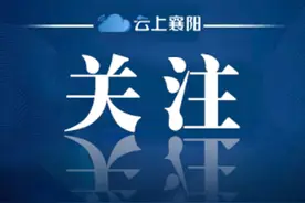 襄阳市2019-2021年度 文明城市、文明村镇、文明单位、 文明校园、文明家庭拟推荐名单公示公告图片