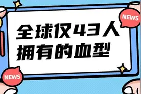 全世界仅43人拥有的黄金血型，究竟为什么珍贵？图片