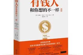 如何设计一份财富蓝图，改变自己的人生｜有钱人和你想的不一样图片