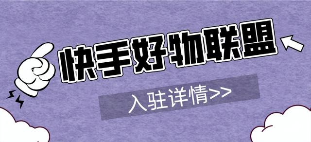 快手好物联盟怎么开通?