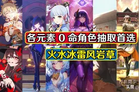 原神：各元素0命角色抽取首选，并非全是大C，也包括辅助多面手图片