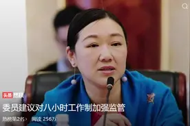 委员建议对八小时工作制加强监管图片