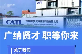增产扩建！宁德时代贵州基地计划招聘大量岗位图片