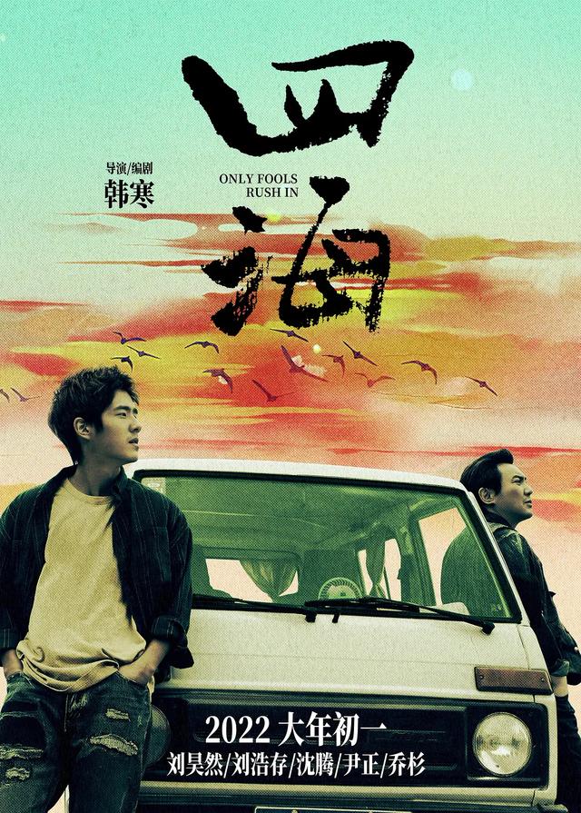 四海结局(为什么说韩寒的四海是一部细思极恐的电影) - 人生攻略