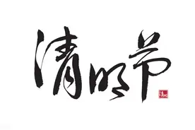 明日清明，牢记“5事不做，3物不吃”，让家人远离疾病，平安纳福图片