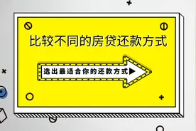 比较不同的房贷还款方式，选出最适合你的还款方式图片