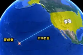 地处太平洋腹地的夏威夷，距离美国3700公里，为何会成为美国领土图片