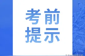 2025年黑龙江省普通高等学校专升本考试考前提示图片