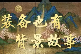 王者荣耀：才知道，这五件装备也有背景故事，被天美给细心到了图片