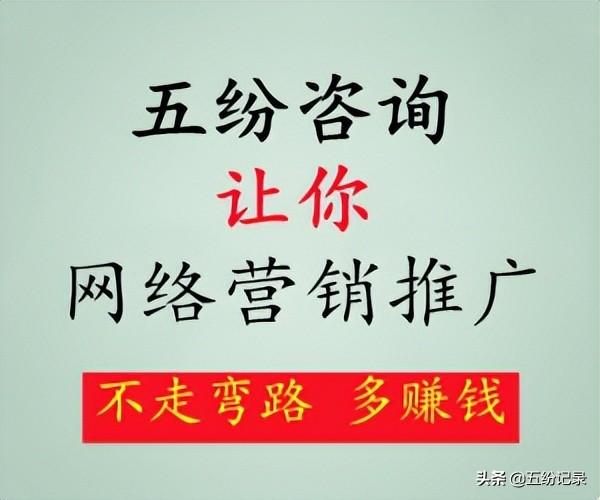 五纷咨询-网络营销推广