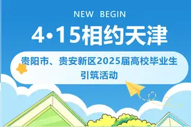 896个岗位需求2363人！贵阳市、贵安新区2025届高校毕业生引筑系列活动将走进天津大学图片