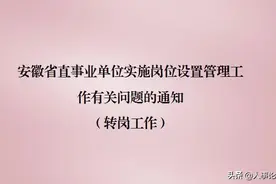 安徽关于省直事业单位实施岗位设置管理工作有关问题的通知图片