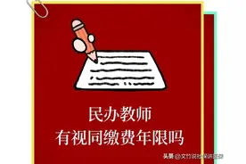 民办教师有视同缴费年限吗图片