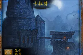 魔兽副本介绍——卡拉赞图片