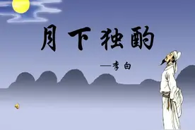 月下独酌——赏析图片