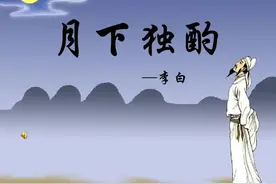 月下独酌——赏析图片