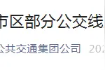 注意！咸阳发往西安、西咸区域部分公交线路有调整！图片